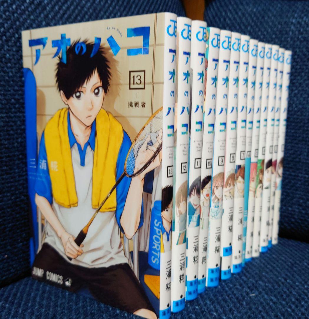 アオのハコ　漫画（1から13巻）