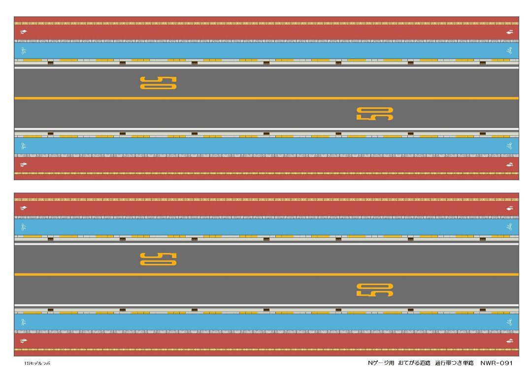 N091 Nゲージ用おてがる道路 ２車線通行帯つき単路ａ ２枚セット メルカリ