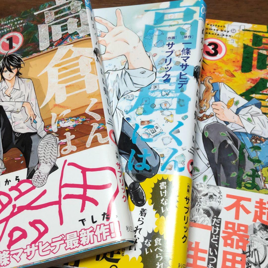 高倉くんには難しい 1 3巻 メルカリ 高倉くんには難しい 1 3巻 メルカリ