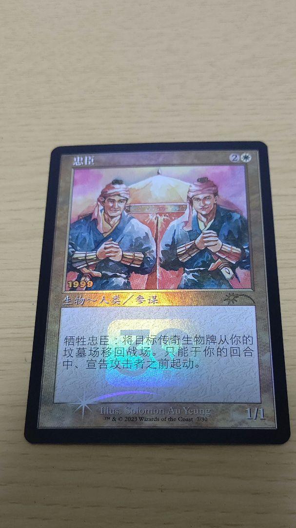 【MTG】忠臣 プロモ foil