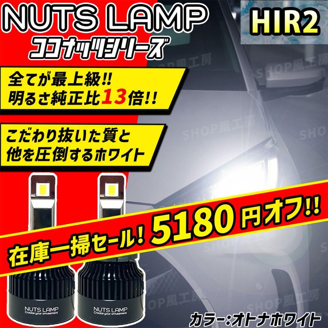 車 HIR2 ライト ヘッドライト LED ホワイト NUTSLAMP