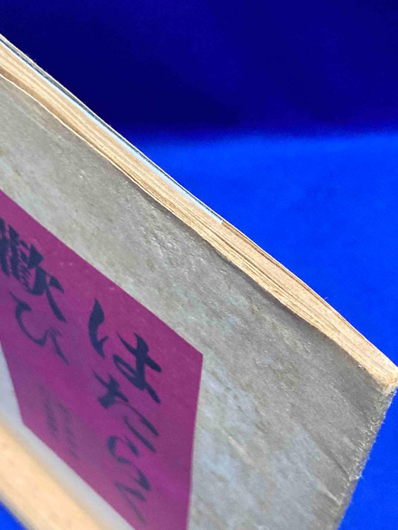 はたらく歓び 松下産業団 女子教養読本◆松下幸之助、松下電器産業、昭和19年