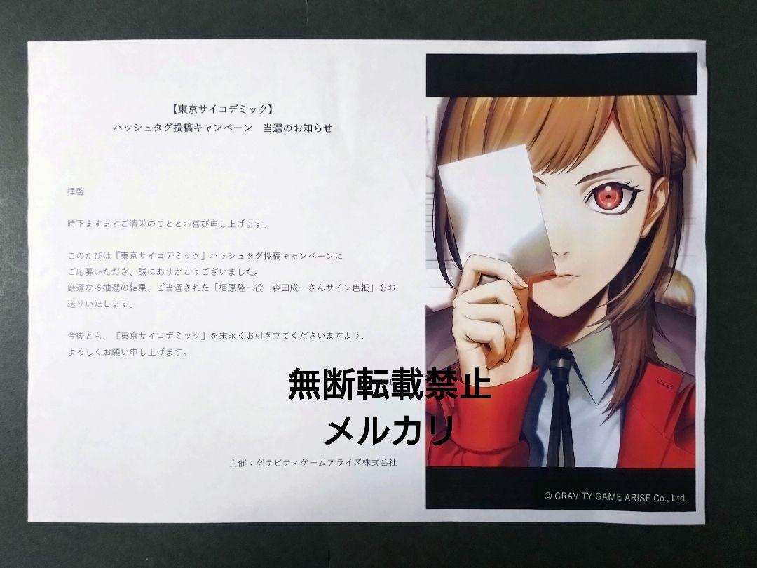東京サイコデミック 栢原隆一役 森田成一 サイン色紙 BLEACH