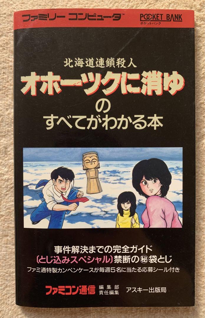オホーツクに消ゆ の すべてがわかる本 ファミコン攻略本 初版