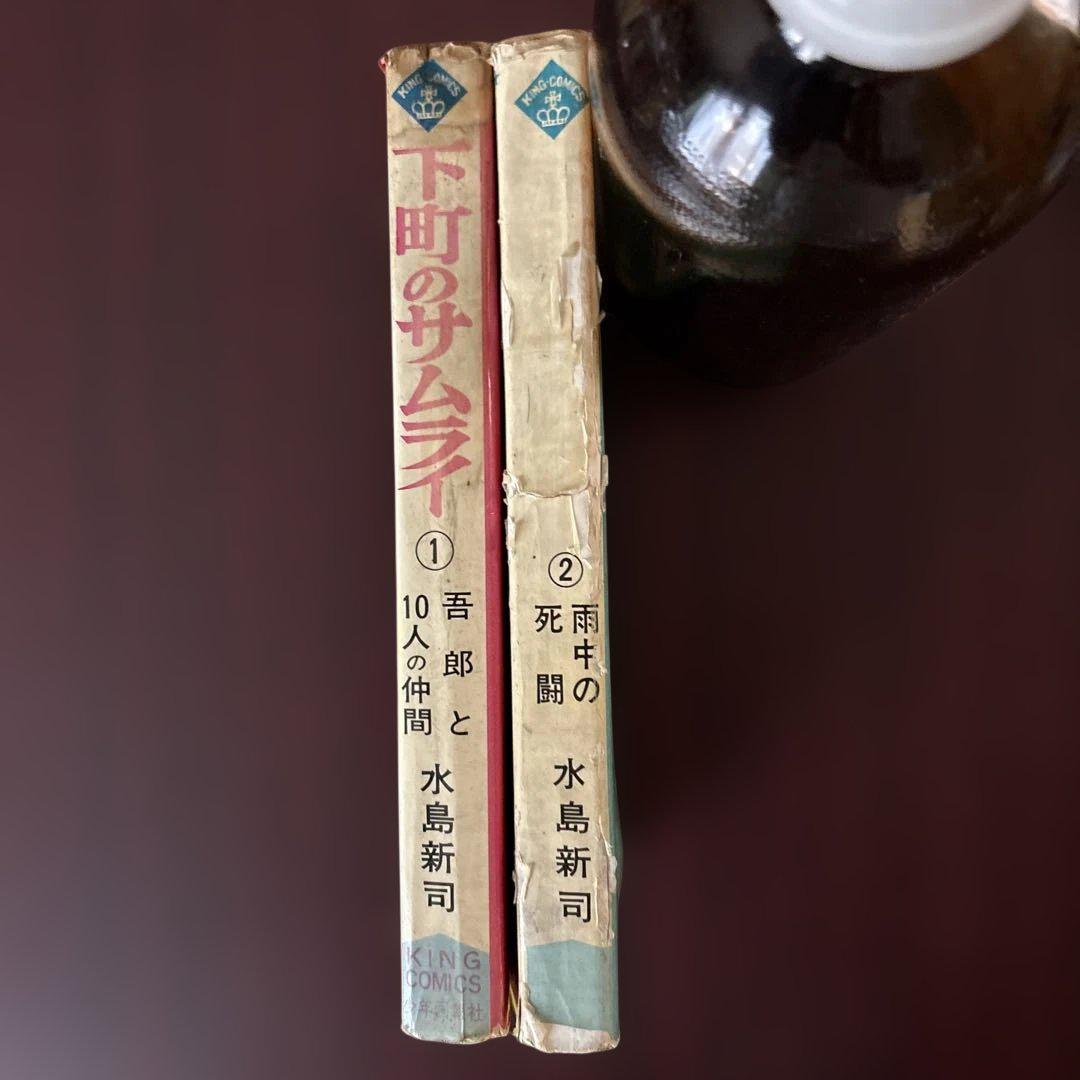 Amazon.co.jp: 水島新司 （下町のサムライ）全3巻セット 昭和43