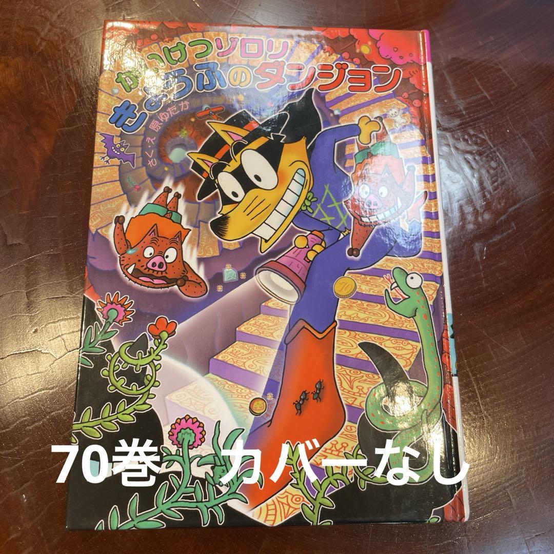 かいけつゾロリ 12冊＋おまけ セット - メルカリ