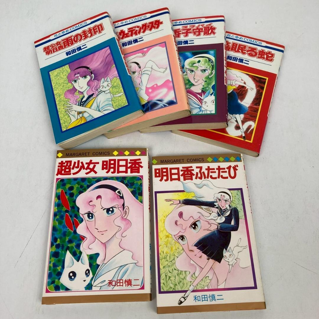 【セール】【初版多数】和田慎二　超少女明日香　怪盗アマリリス　少女鮫　他44冊 初版多数】和田慎二超少女明日香シリーズ怪盗アマリリス少女鮫他44冊