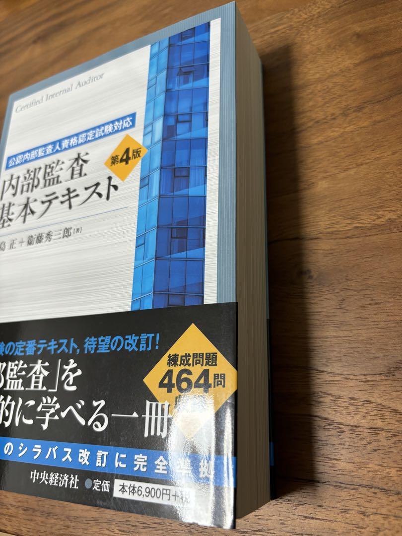 内部監査基本テキスト = Certified Internal Auditor… 公認内部監査人資格認定試験対応 内部監査基本テキスト〈第2版
