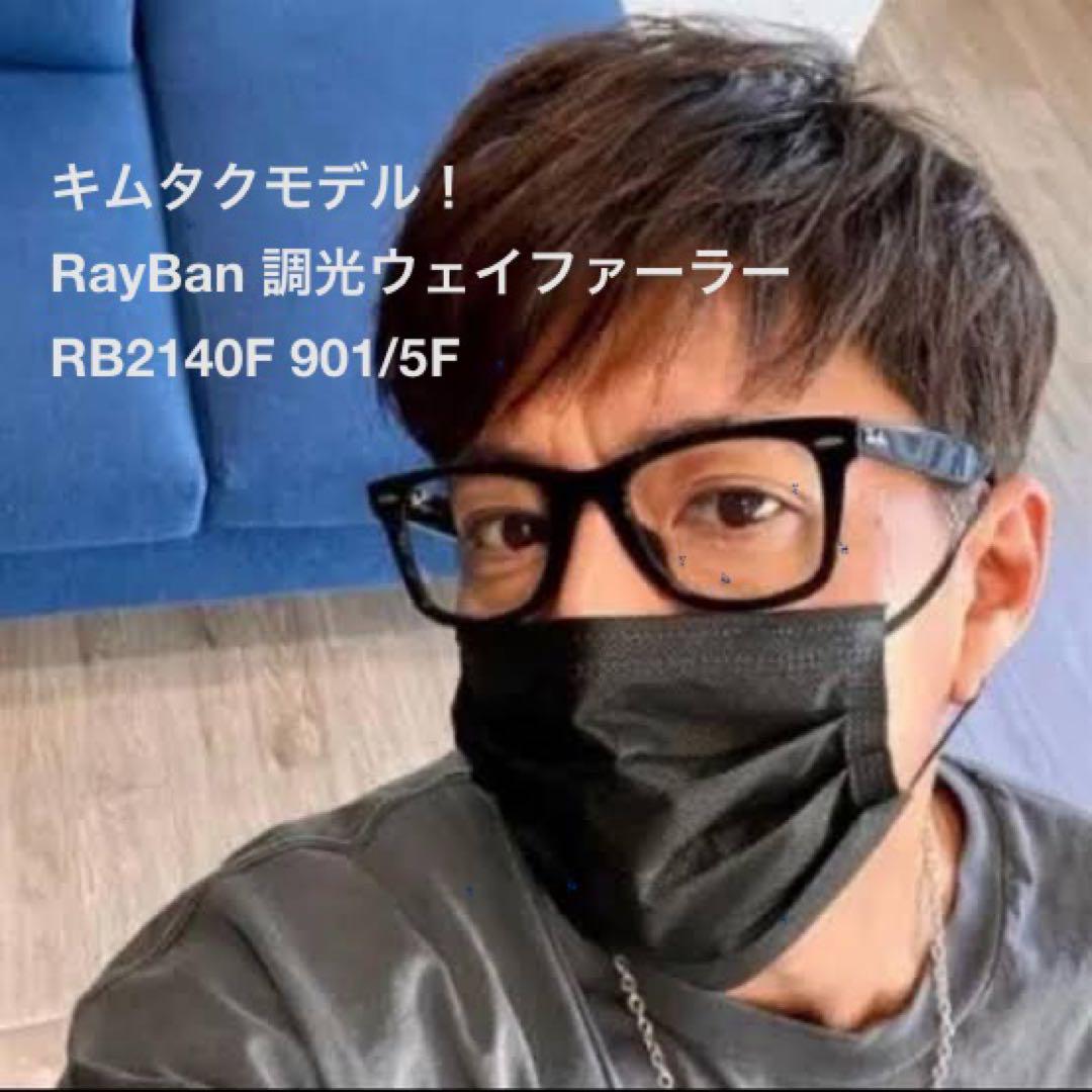 キムタク着用 レイバン サングラス RB2140F 901/5F 調光グレー
