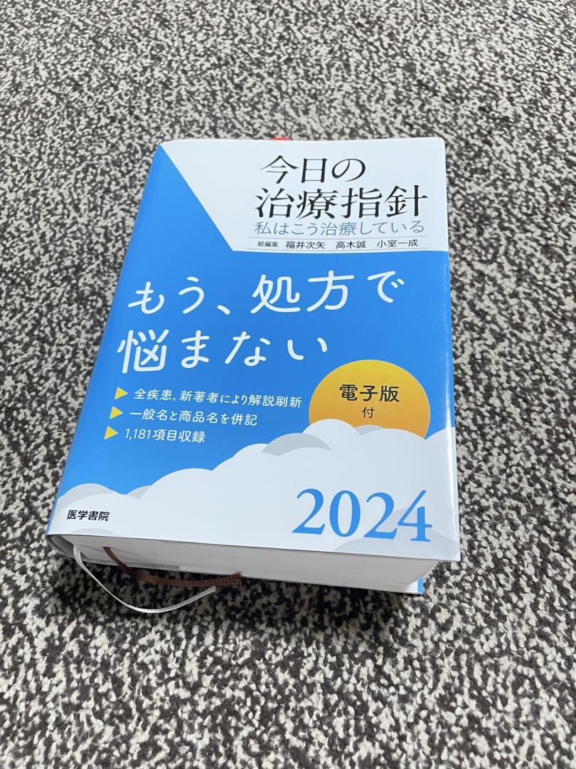 今日の治療指針 2024 - メルカリ