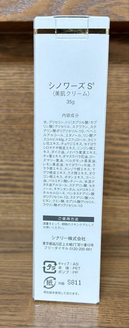 シナリー シノワーズ S8 美肌クリーム - メルカリ