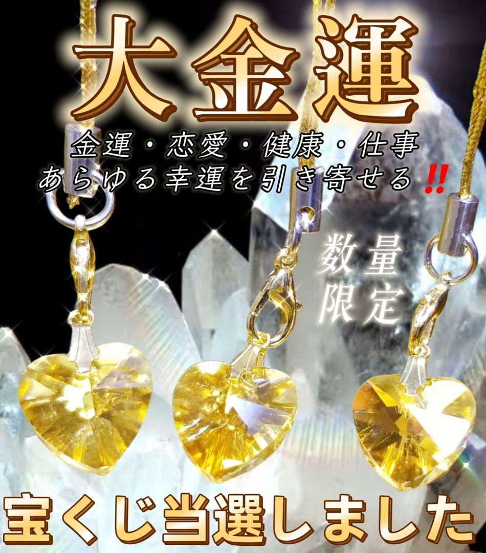 金運　恋愛　健康　仕事　強運　幸運を次々引き寄せる✧福シトリン御守りストラップ✧