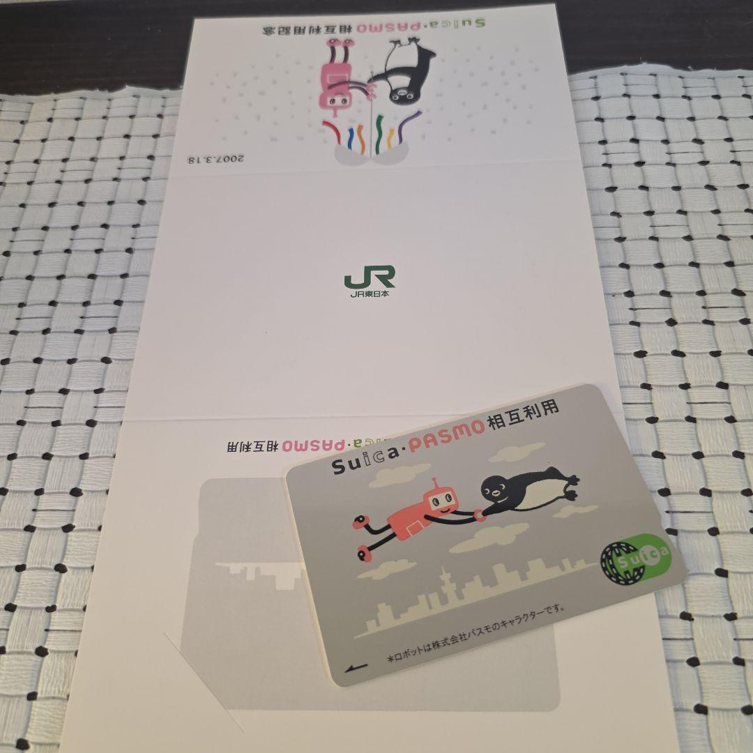 【使用可能】PASMOデビュー・Suica相互利用開始記念PASMO（台紙付）① PASMOデビュー・Suica相互利用開始記念Suica（台紙付）【使用