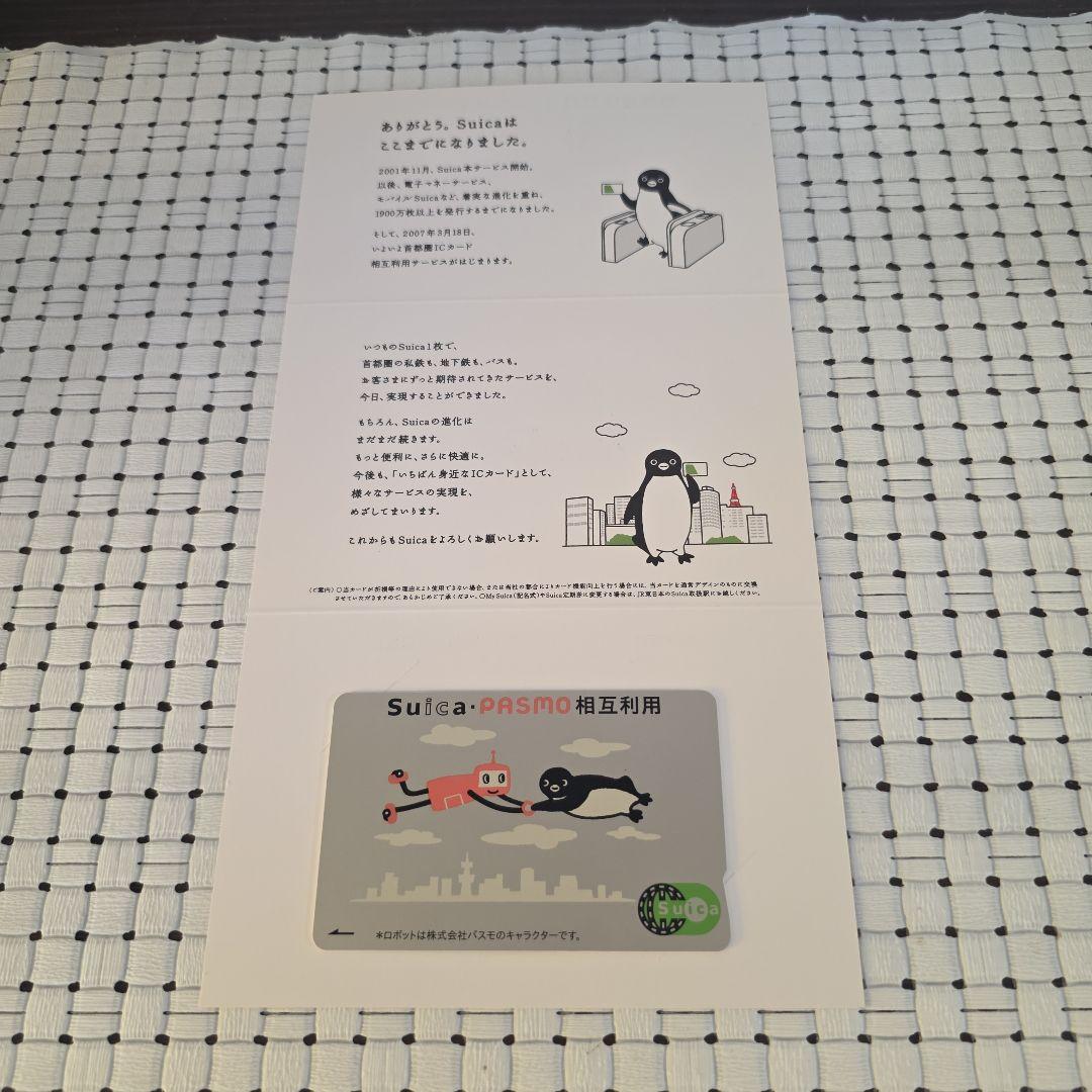 PASMOデビュー・Suica相互利用開始記念Suica（台紙付）【使用