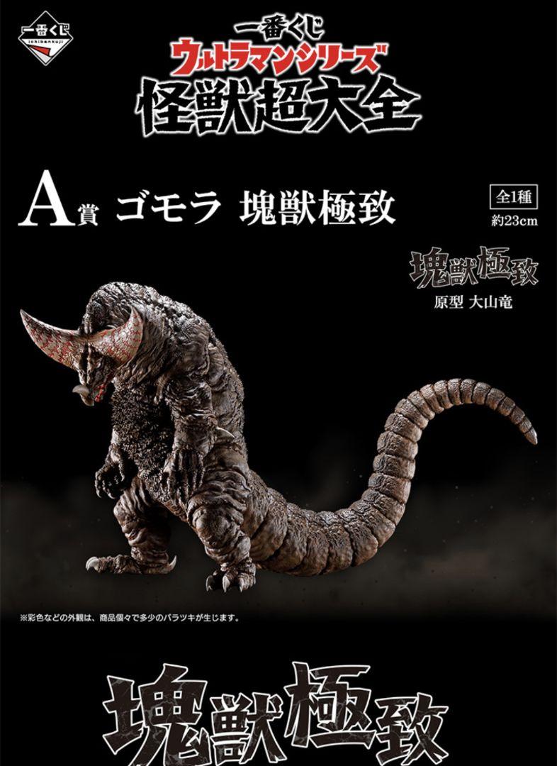 一番くじ ウルトラマンシリーズ 怪獣超大全 A賞　ゴモラ