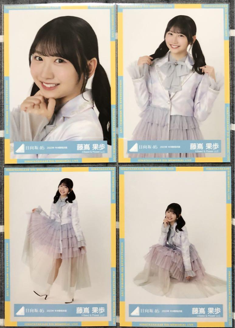 日向坂46 藤嶌果歩 2023年年末歌唱衣装 4種コンプ - メルカリ