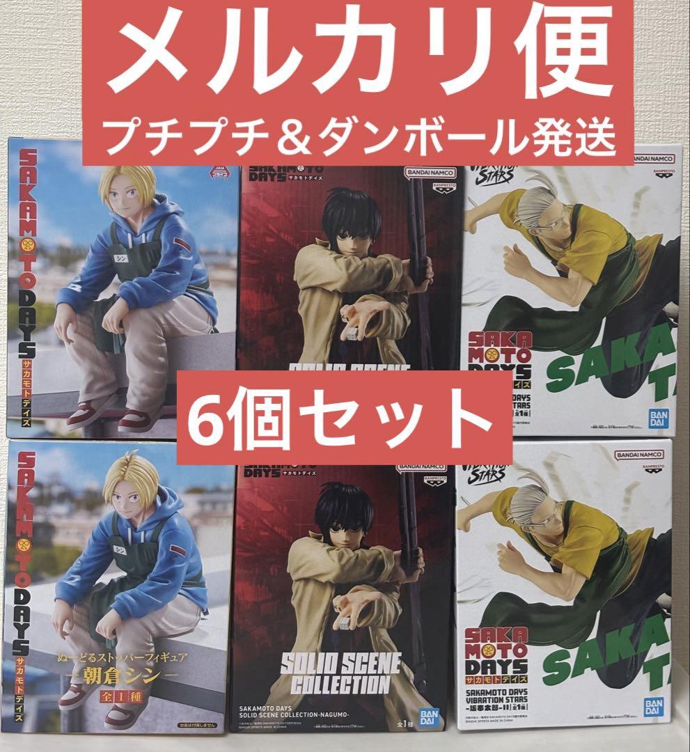 サカモトデイズ南雲　朝倉シン坂本太郎 フィギュア 6体セット サカモトデイズ 坂本太郎 南雲 朝倉シン フィギュア - メルカリ