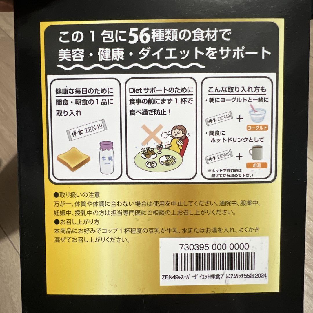 ⭐︎禅食⭐︎ZEN49＋　55袋