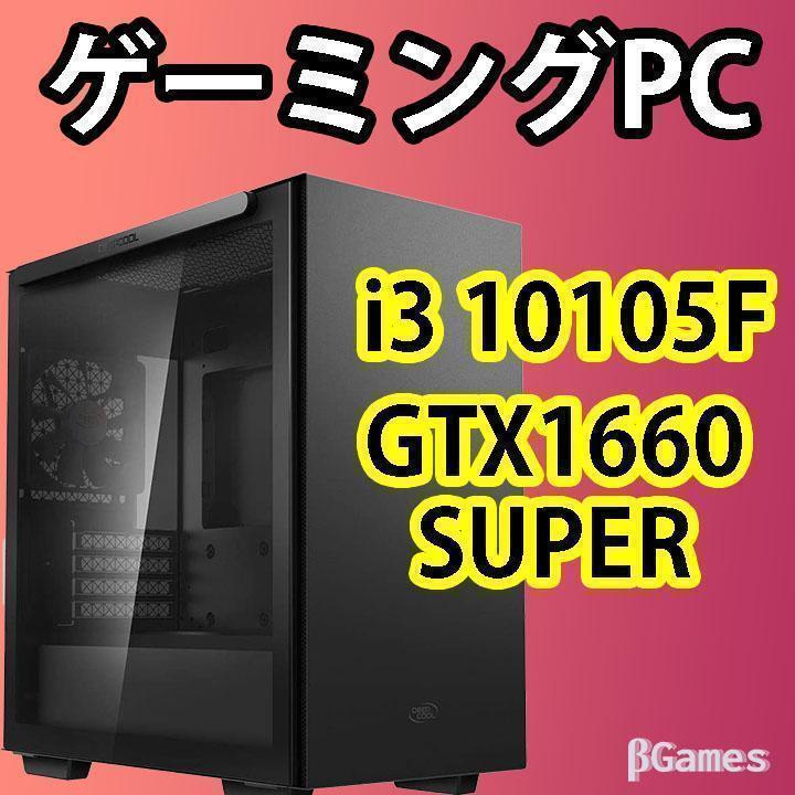 『性能A』新品パーツ使用 ゲーミングPC GTX1660 SUPER