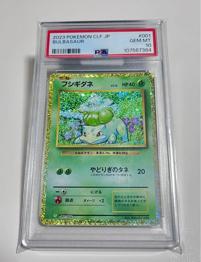 フシギダネ PSA 10