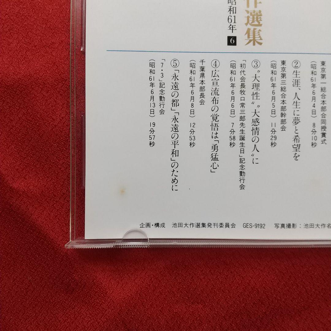 池田大作 選集 創価学会 創立60周年記念版 スピーチ編 昭和61年