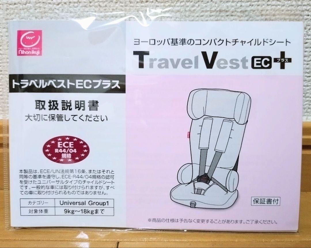 極美品　日本育児  チャイルドシート トラベルベストECプラス