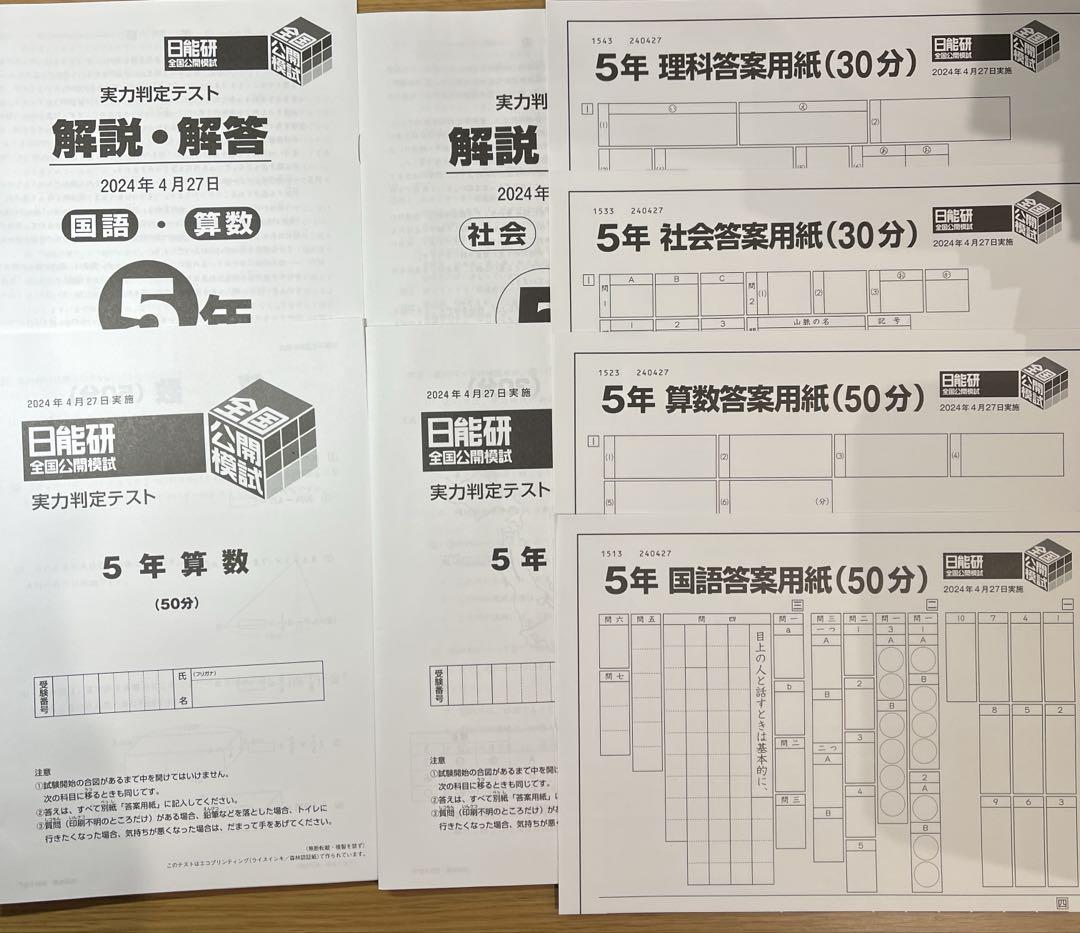 2024年❗️日能研5年(前期)全国公開模試(4月27日は未使用‼️)