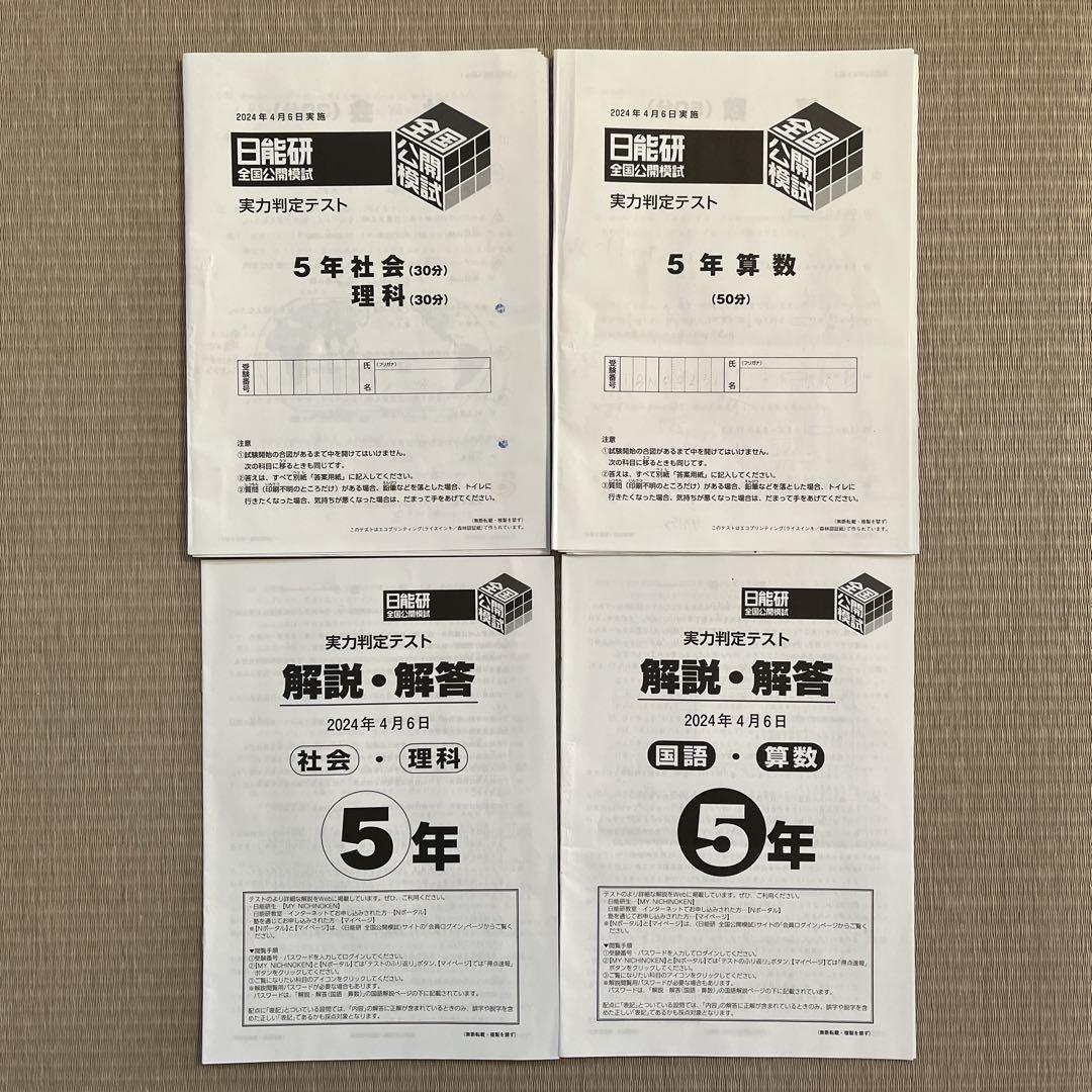 2024年❗️日能研5年(前期)全国公開模試(4月27日は未使用‼️)