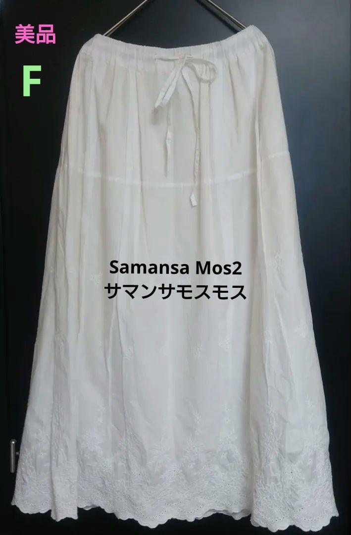 美品　サマンサモスモス 　ホワイト　レース　ロングスカート　フリーサイズ