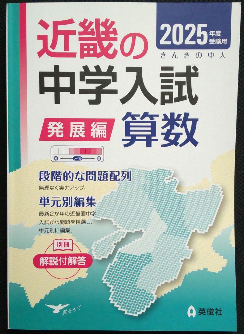 近畿の中学入試(発展編)算数 2025年度受験用 - メルカリ