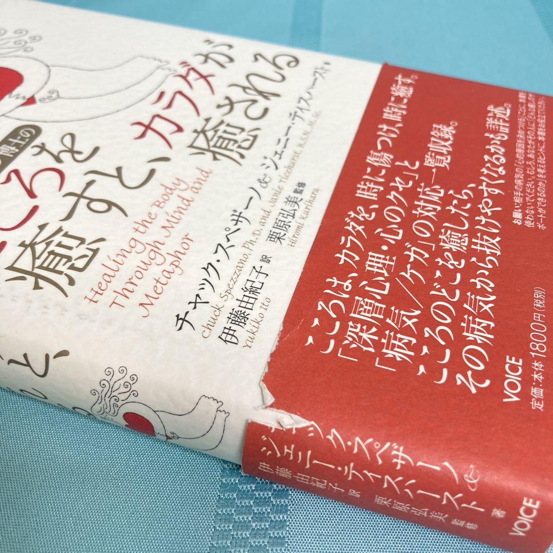 匿名配送】チャック・スペザーノ博士のこころを癒すと、カラダが