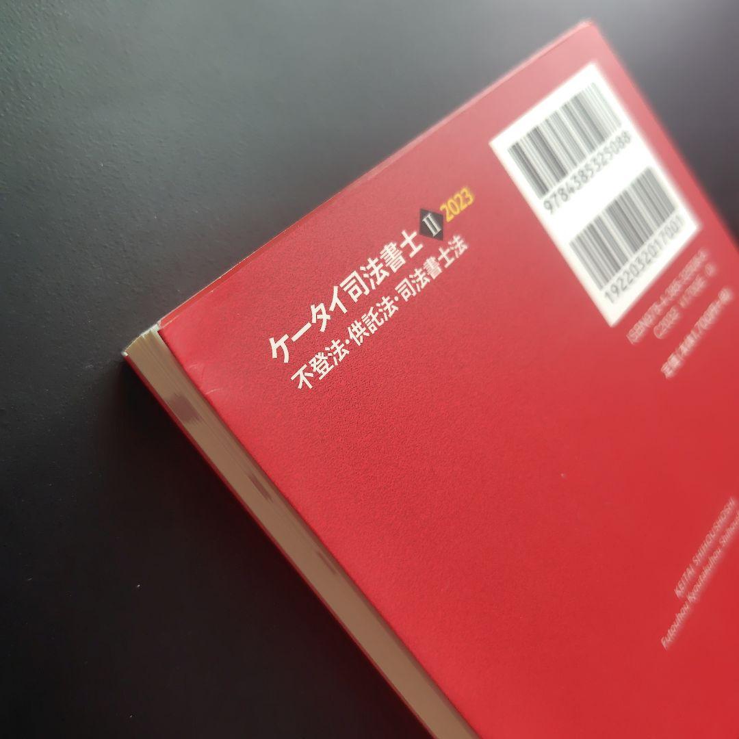 ケータイ司法書士 2023 Ⅰ〜Ⅵ 6冊セット - メルカリ