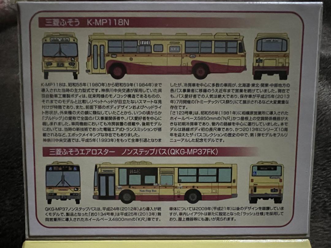 バスコレ 神奈川中央交通 オリジナルセットⅢ 事業者限定品