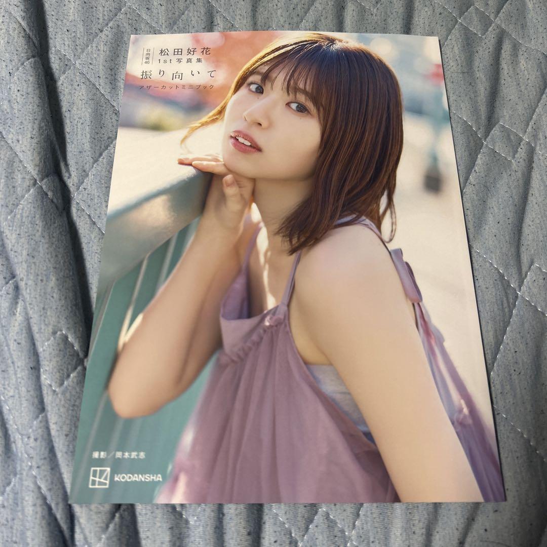 松田好花　写真集特典アザーカットミニブック