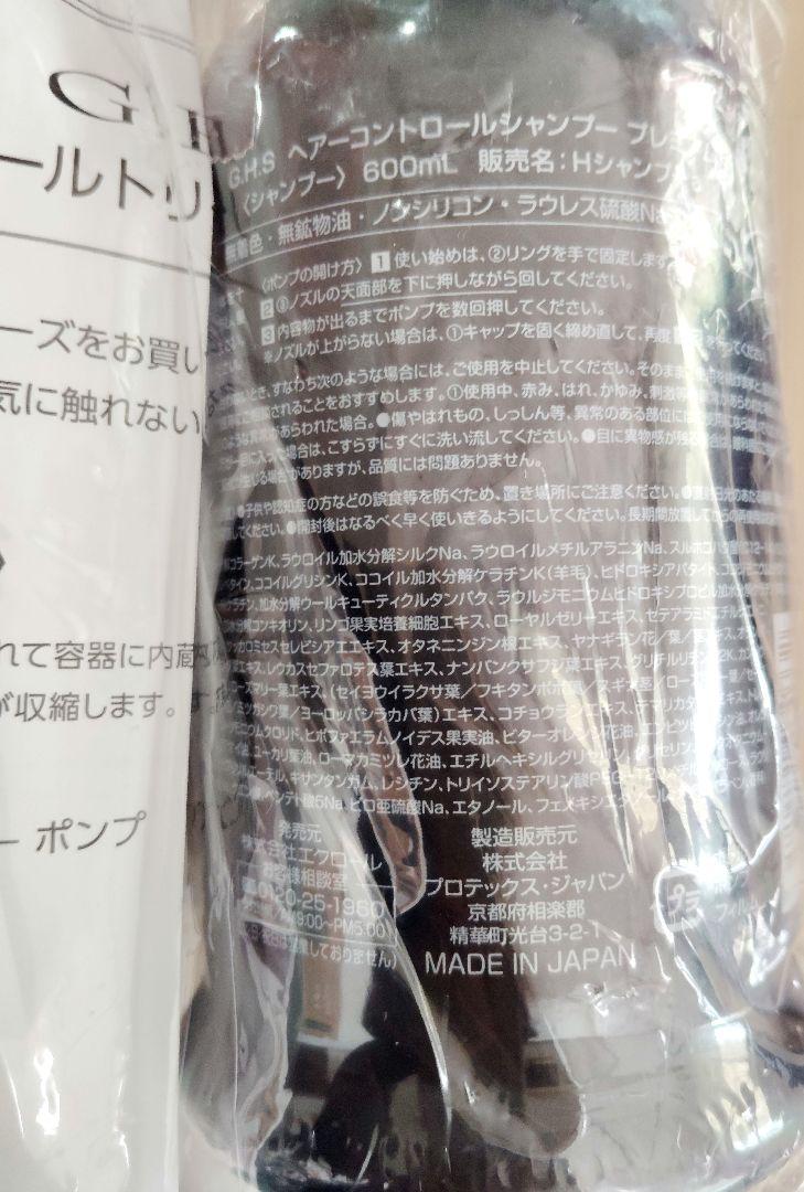 【新品】GHS ヘアーコントロールシャンプー&トリートメント　七條慶紀氏開発