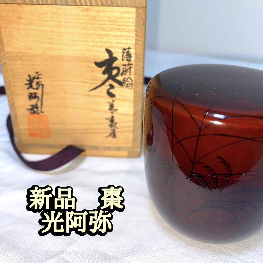 茶道具　薄蒔絵　平安　光阿弥造　棗