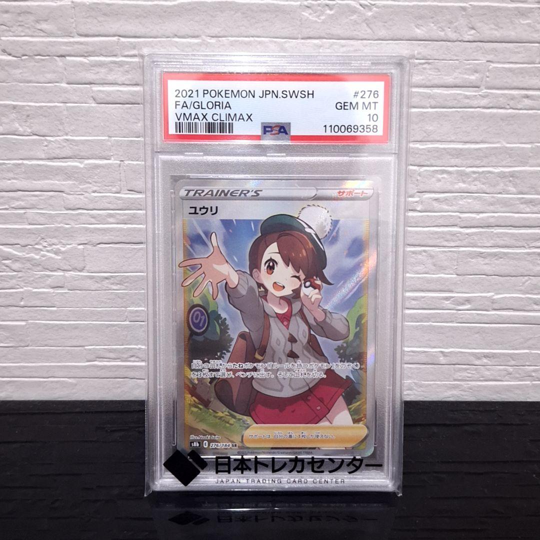 季節のおすすめ商品 PSA10】ユウリ (SR) magi通販【ポケモン