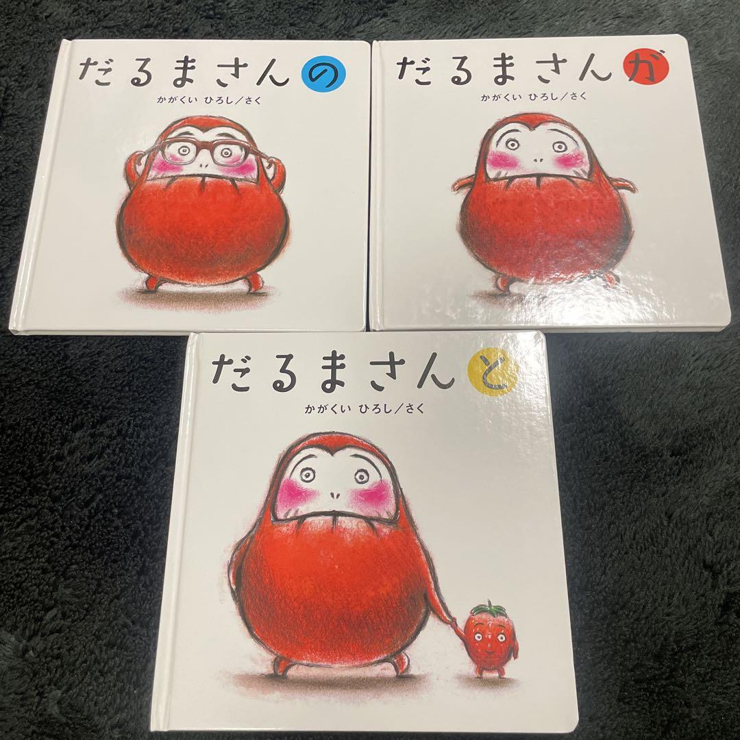 だるまさんシリーズ 絵本セット