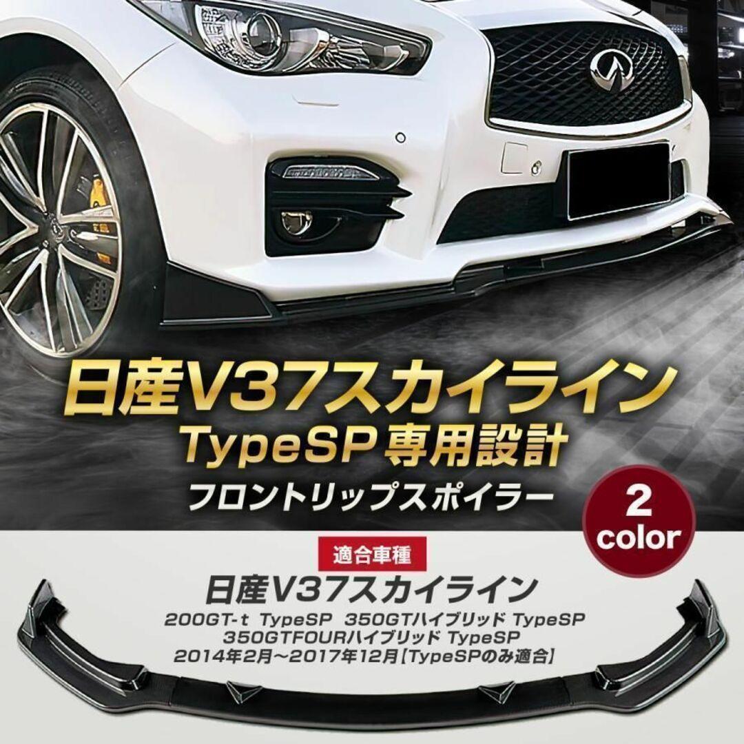 【ブラック】 タイプSP 専用設計 V37スカイライン フロントリップスポイラー
