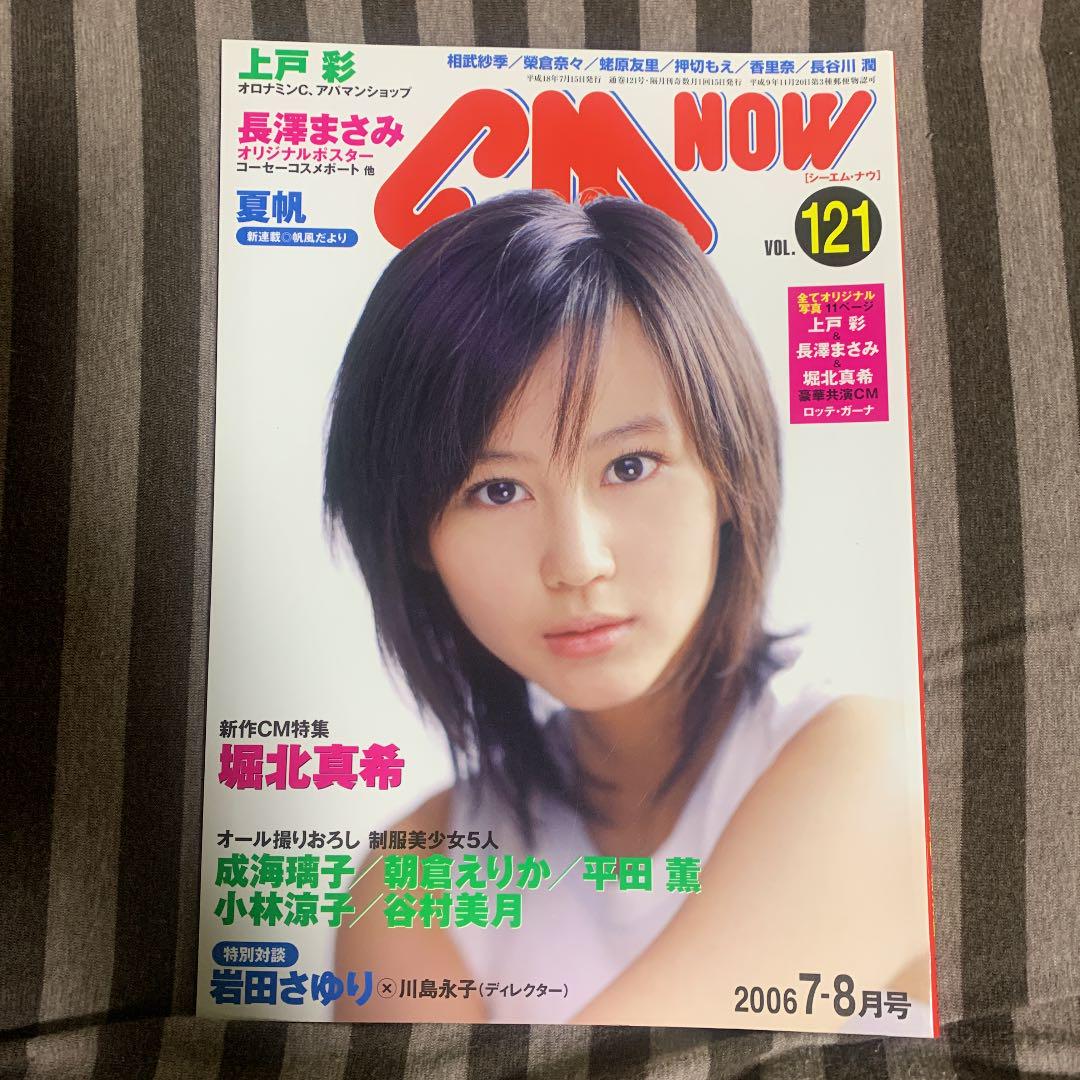 CM NOW シーエム ナウ 2冊セット 堀北真希 上戸彩 長澤まさみ