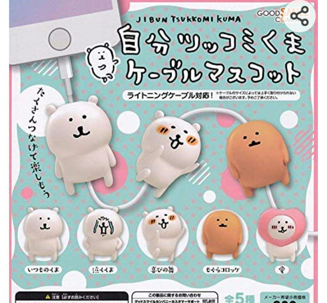 自分ツッコミくま ケーブルマスコット 全5種 1個ダブり