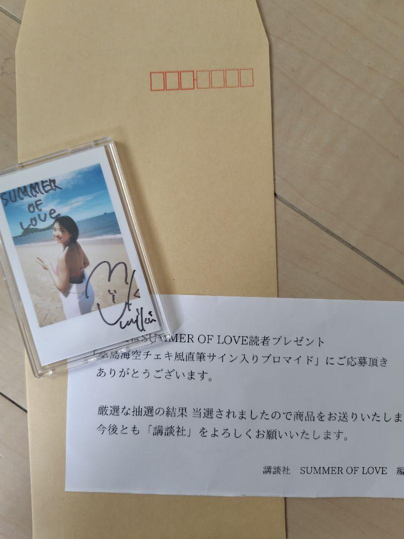 桑島海空　SUMMER OF LOVE