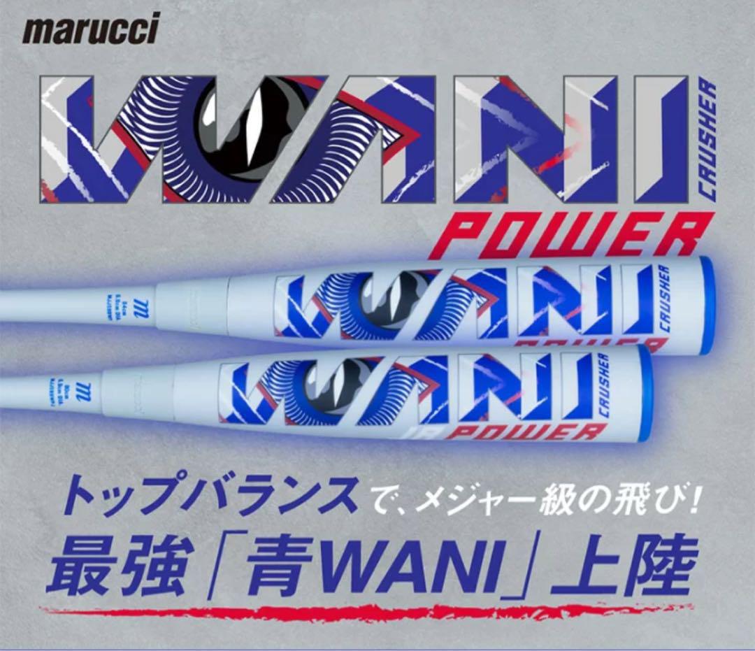 新品 ８２cm 青ワニ ワニクラッシャー　マルーチ　マルチ　少年軟式バット