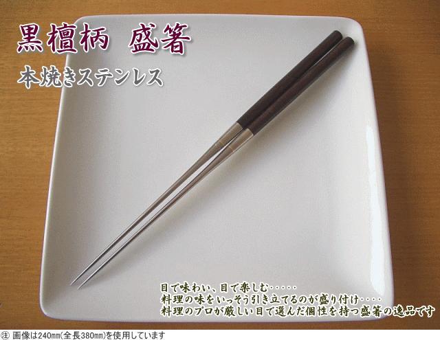 【新品・未開封】 黒檀柄 盛箸(本焼ステンレス)箸先150mm/全長290mm