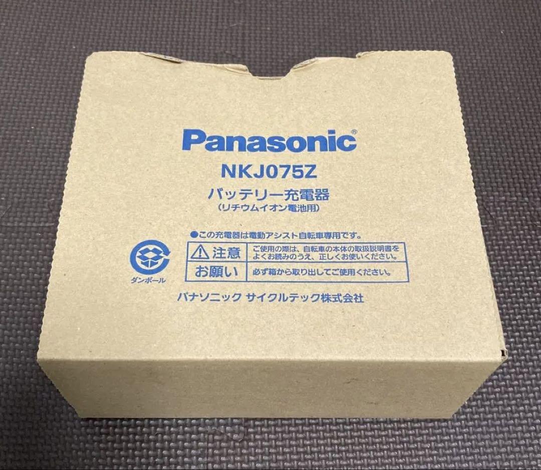 【新品未使用】Panasonic NKJ075Z 充電器　電動自転車