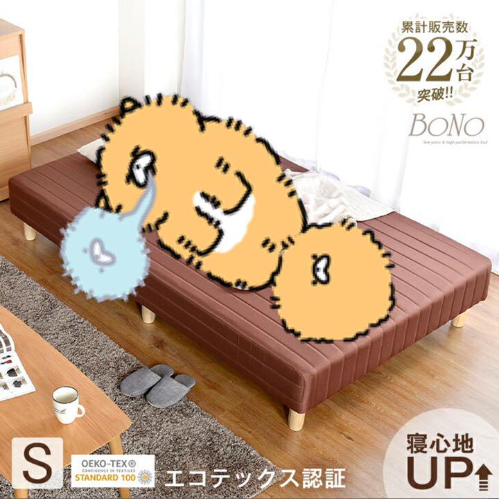 寝心地&耐久性UP！一体型脚付マットレス シングルベッド