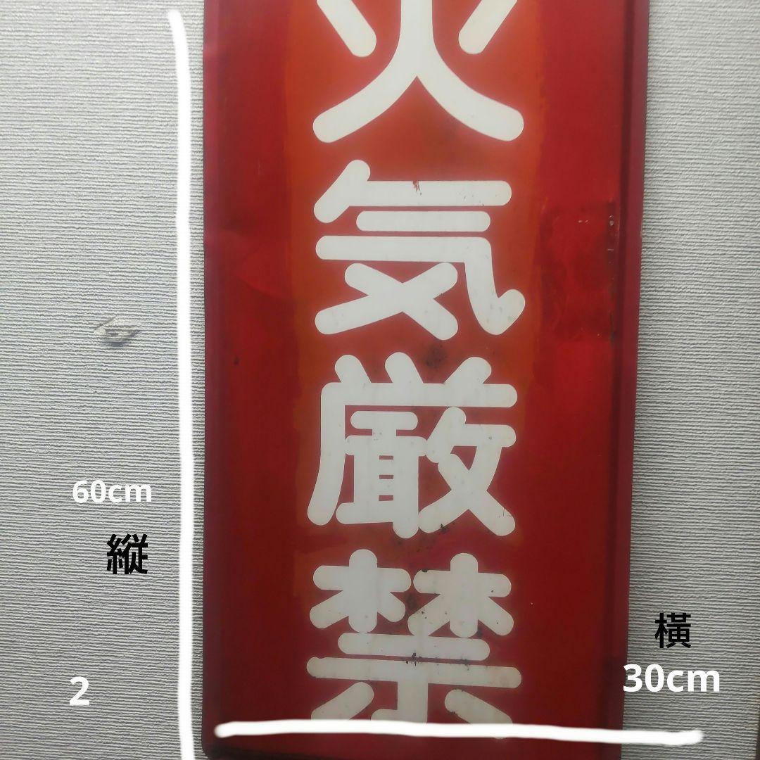 火気厳禁 看板 赤 昭和40年頃の ブリキ製 品プレート。
