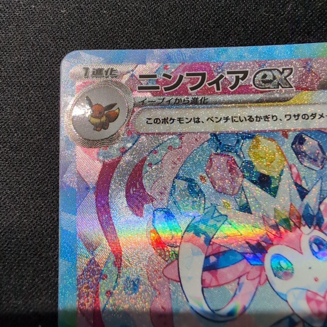 ニンフィアex　SAR