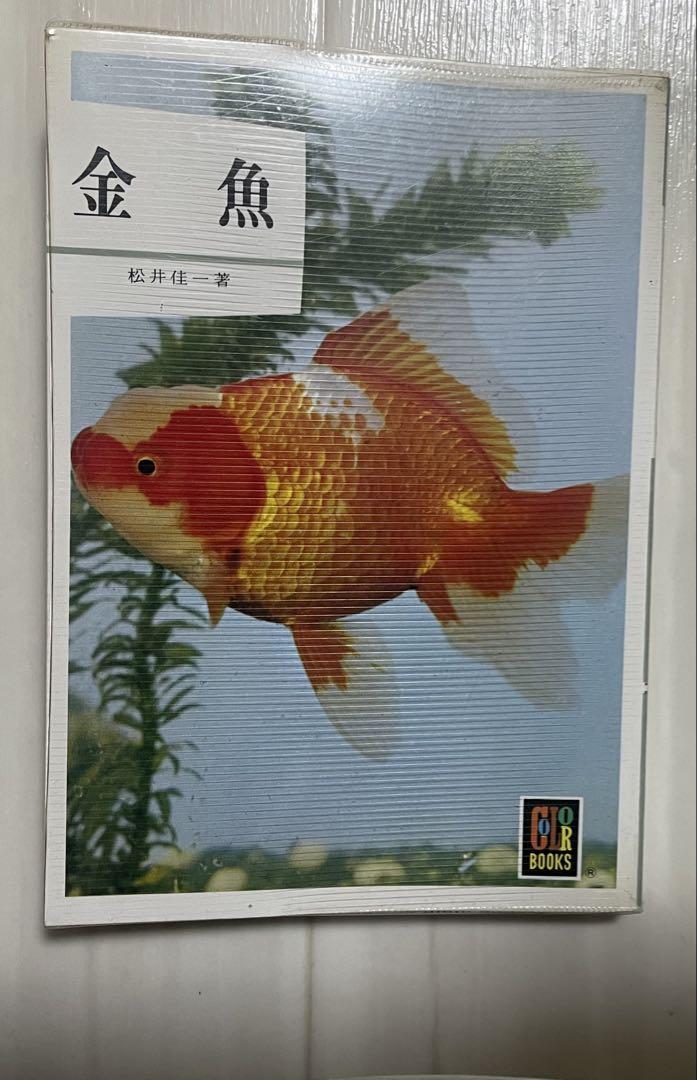 フィッシュマガジン昭和46年 アクアライフ特集 『金魚』（保育社