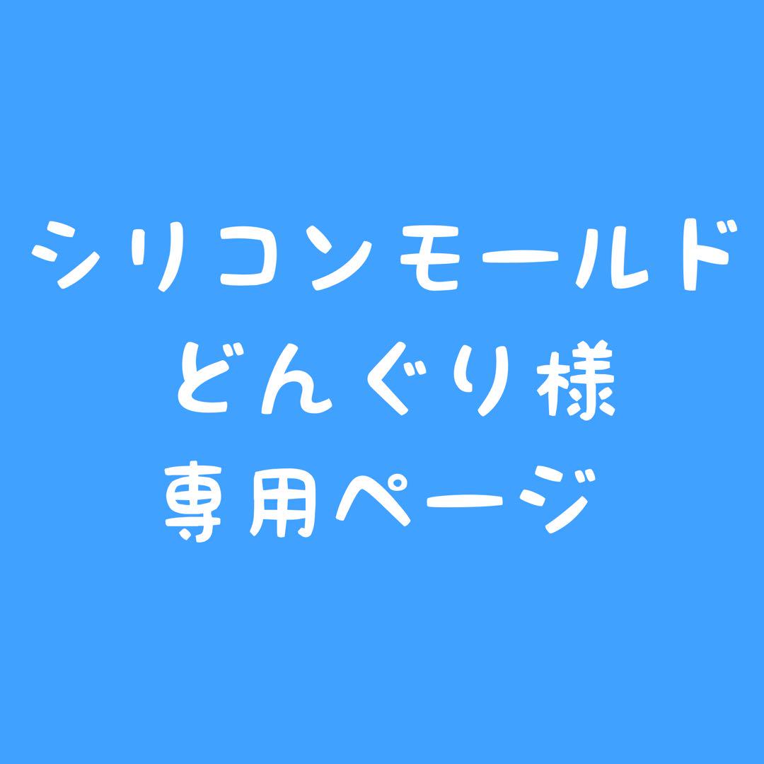 シリコンモールド　2文字連結、4点